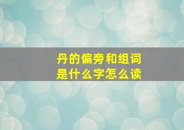 丹的偏旁和组词是什么字怎么读