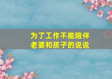 为了工作不能陪伴老婆和孩子的说说