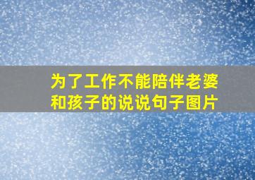 为了工作不能陪伴老婆和孩子的说说句子图片