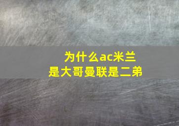 为什么ac米兰是大哥曼联是二弟