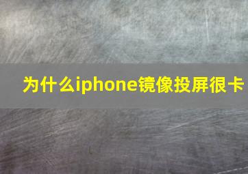 为什么iphone镜像投屏很卡