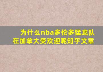 为什么nba多伦多猛龙队在加拿大受欢迎呢知乎文章