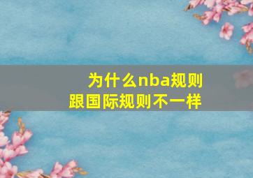 为什么nba规则跟国际规则不一样