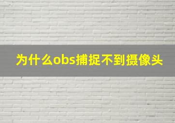 为什么obs捕捉不到摄像头