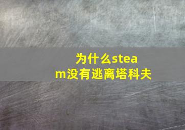 为什么steam没有逃离塔科夫