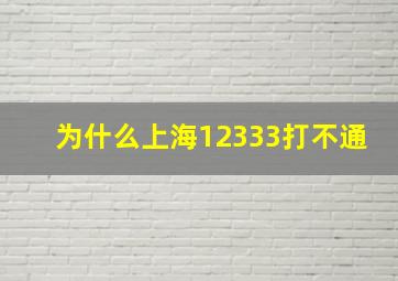 为什么上海12333打不通