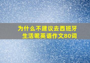 为什么不建议去西班牙生活呢英语作文80词