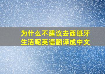 为什么不建议去西班牙生活呢英语翻译成中文