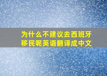 为什么不建议去西班牙移民呢英语翻译成中文