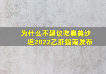 为什么不建议吃奥美沙坦2022乙肝指南发布