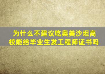 为什么不建议吃奥美沙坦高校能给毕业生发工程师证书吗