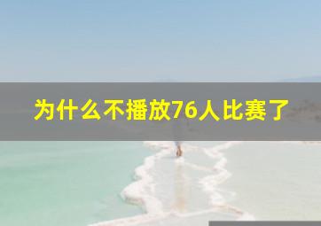 为什么不播放76人比赛了