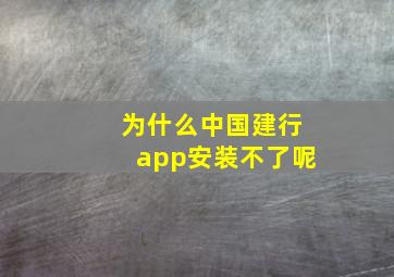 为什么中国建行app安装不了呢