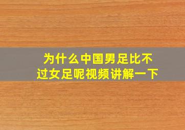 为什么中国男足比不过女足呢视频讲解一下