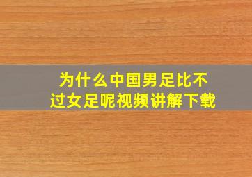 为什么中国男足比不过女足呢视频讲解下载