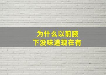 为什么以前腋下没味道现在有