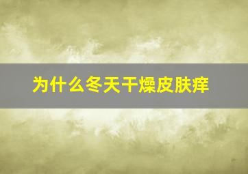 为什么冬天干燥皮肤痒