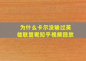 为什么卡尔没输过英雄联盟呢知乎视频回放