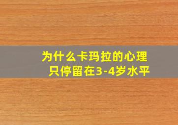 为什么卡玛拉的心理只停留在3-4岁水平