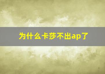 为什么卡莎不出ap了