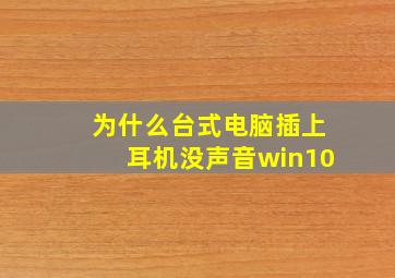 为什么台式电脑插上耳机没声音win10