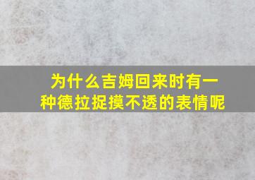 为什么吉姆回来时有一种德拉捉摸不透的表情呢