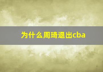 为什么周琦退出cba