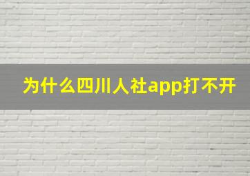 为什么四川人社app打不开