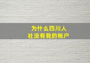 为什么四川人社没有我的帐户