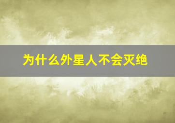 为什么外星人不会灭绝