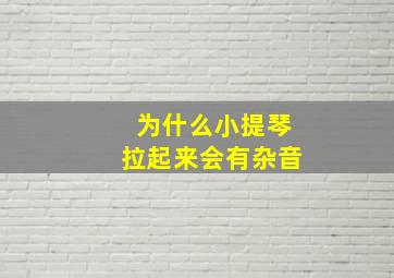 为什么小提琴拉起来会有杂音