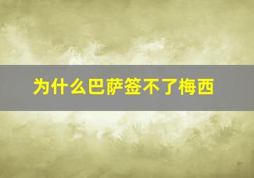 为什么巴萨签不了梅西