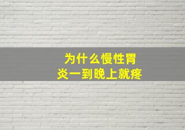 为什么慢性胃炎一到晚上就疼