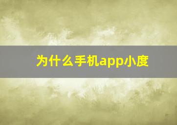 为什么手机app小度