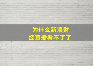 为什么新浪财经直播看不了了