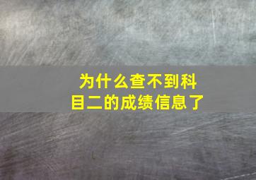 为什么查不到科目二的成绩信息了