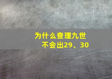 为什么查理九世不会出29、30