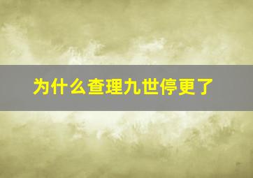 为什么查理九世停更了