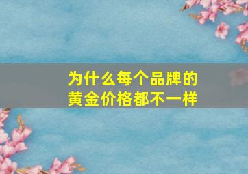 为什么每个品牌的黄金价格都不一样