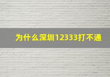 为什么深圳12333打不通