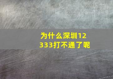 为什么深圳12333打不通了呢