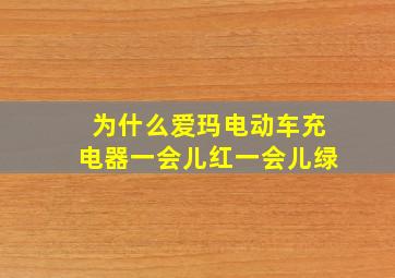 为什么爱玛电动车充电器一会儿红一会儿绿