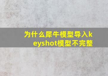 为什么犀牛模型导入keyshot模型不完整