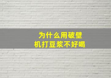 为什么用破壁机打豆浆不好喝