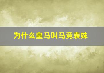 为什么皇马叫马竞表妹