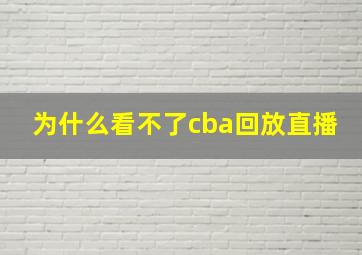 为什么看不了cba回放直播