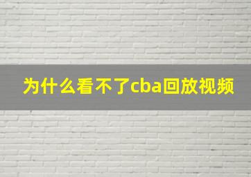 为什么看不了cba回放视频