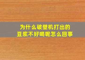 为什么破壁机打出的豆浆不好喝呢怎么回事