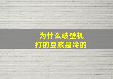 为什么破壁机打的豆浆是冷的