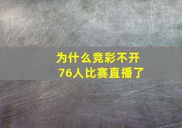 为什么竞彩不开76人比赛直播了